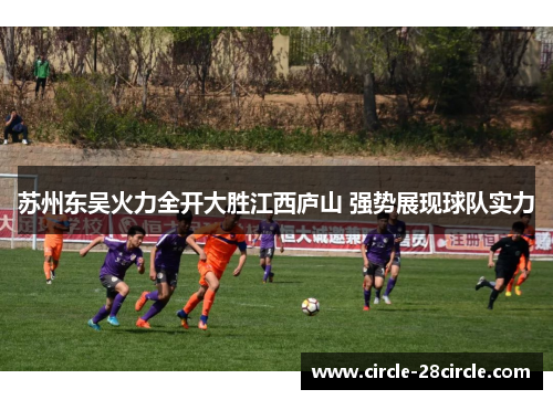 苏州东吴火力全开大胜江西庐山 强势展现球队实力