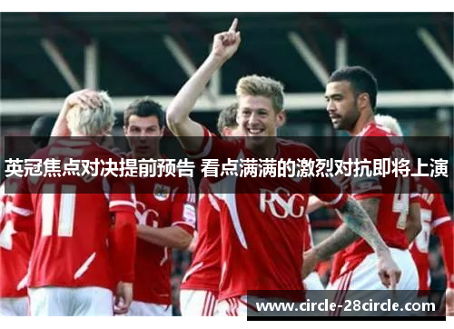 英冠焦点对决提前预告 看点满满的激烈对抗即将上演