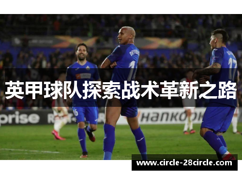 英甲球队探索战术革新之路