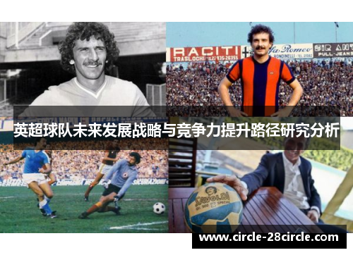 英超球队未来发展战略与竞争力提升路径研究分析