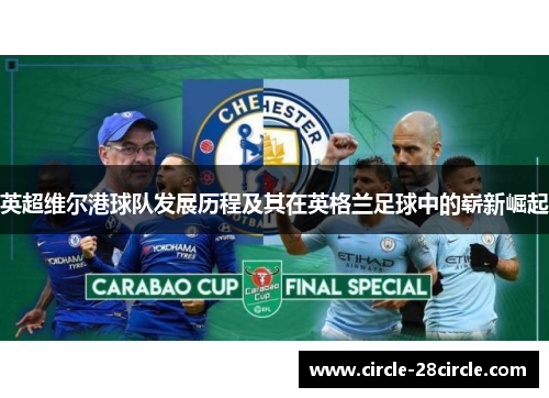 英超维尔港球队发展历程及其在英格兰足球中的崭新崛起