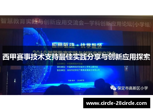 西甲赛事技术支持最佳实践分享与创新应用探索