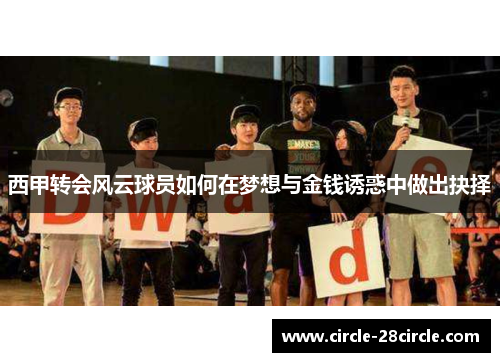 西甲转会风云球员如何在梦想与金钱诱惑中做出抉择