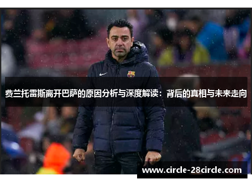 费兰托雷斯离开巴萨的原因分析与深度解读：背后的真相与未来走向