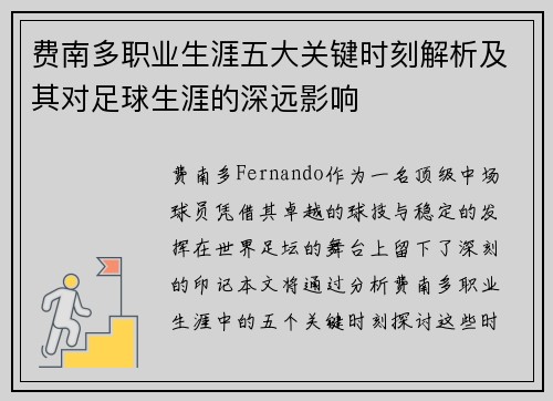 费南多职业生涯五大关键时刻解析及其对足球生涯的深远影响