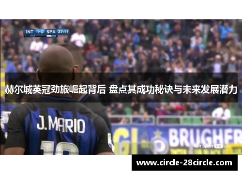 赫尔城英冠劲旅崛起背后 盘点其成功秘诀与未来发展潜力