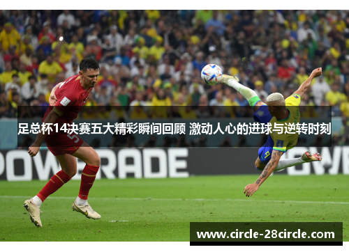 足总杯14决赛五大精彩瞬间回顾 激动人心的进球与逆转时刻