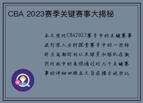 CBA 2023赛季关键赛事大揭秘