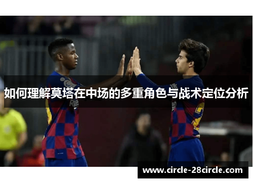 如何理解莫塔在中场的多重角色与战术定位分析
