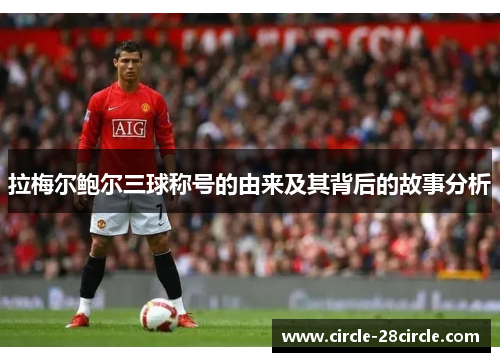 拉梅尔鲍尔三球称号的由来及其背后的故事分析