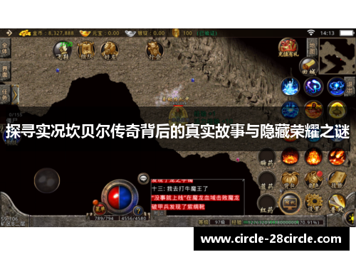 探寻实况坎贝尔传奇背后的真实故事与隐藏荣耀之谜