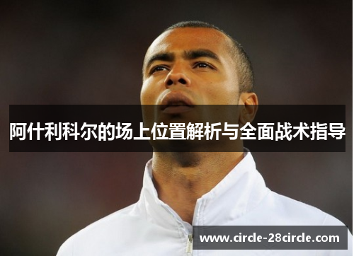 阿什利科尔的场上位置解析与全面战术指导