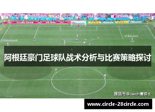 阿根廷豪门足球队战术分析与比赛策略探讨