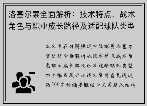 洛塞尔索全面解析：技术特点、战术角色与职业成长路径及适配球队类型