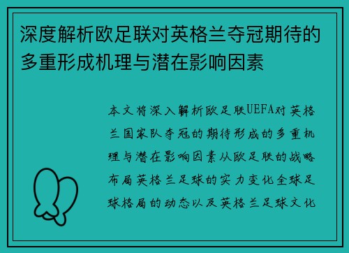 深度解析欧足联对英格兰夺冠期待的多重形成机理与潜在影响因素