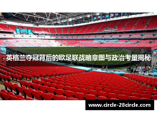 英格兰夺冠背后的欧足联战略意图与政治考量揭秘