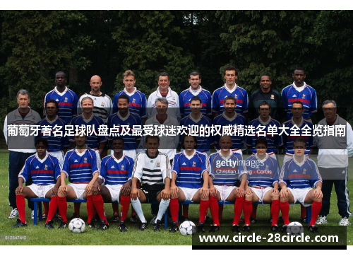 葡萄牙著名足球队盘点及最受球迷欢迎的权威精选名单大全全览指南