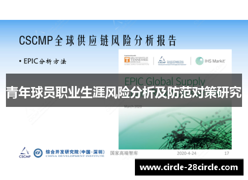 青年球员职业生涯风险分析及防范对策研究