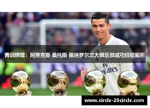 青训辉煌：阿贾克斯 桑托斯 佩纳罗尔三大俱乐部成功经验解析
