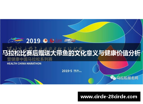 马拉松比赛后赠送大带鱼的文化意义与健康价值分析