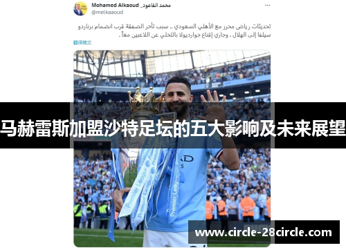 马赫雷斯加盟沙特足坛的五大影响及未来展望