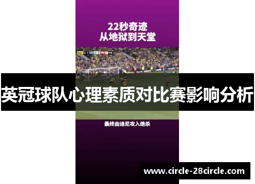英冠球队心理素质对比赛影响分析
