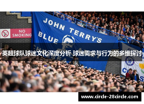 英超球队球迷文化深度分析 球迷需求与行为的多维探讨