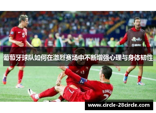 葡萄牙球队如何在激烈赛场中不断增强心理与身体韧性