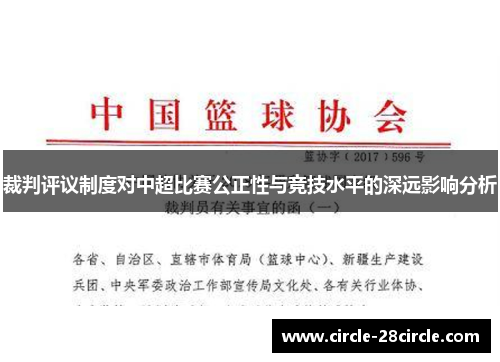 裁判评议制度对中超比赛公正性与竞技水平的深远影响分析