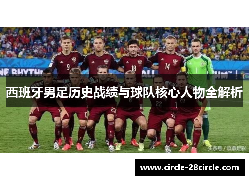 西班牙男足历史战绩与球队核心人物全解析