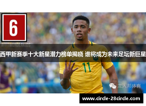 西甲新赛季十大新星潜力榜单揭晓 谁将成为未来足坛新巨星