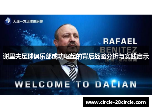 谢里夫足球俱乐部成功崛起的背后战略分析与实践启示