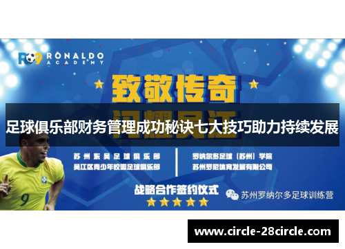 足球俱乐部财务管理成功秘诀七大技巧助力持续发展