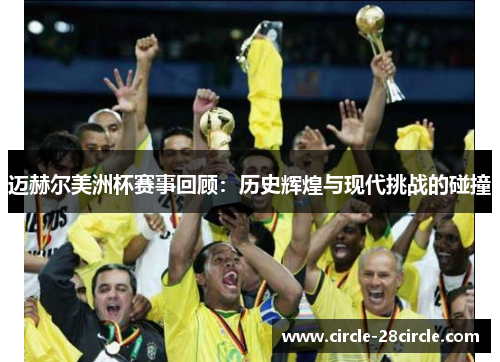 迈赫尔美洲杯赛事回顾：历史辉煌与现代挑战的碰撞