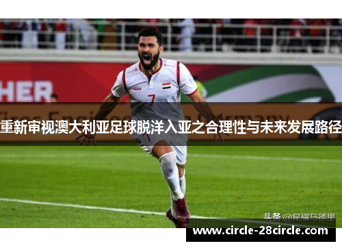 重新审视澳大利亚足球脱洋入亚之合理性与未来发展路径