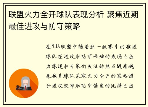 联盟火力全开球队表现分析 聚焦近期最佳进攻与防守策略