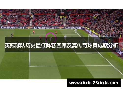 英冠球队历史最佳阵容回顾及其传奇球员成就分析