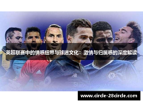 英超联赛中的情感纽带与球迷文化：激情与归属感的深度解读