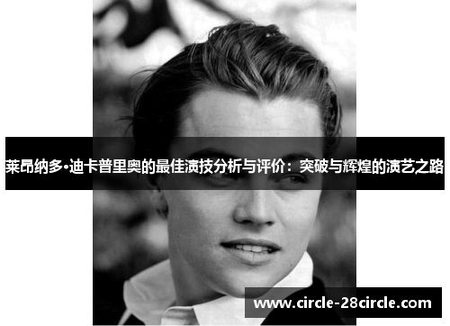 莱昂纳多·迪卡普里奥的最佳演技分析与评价：突破与辉煌的演艺之路