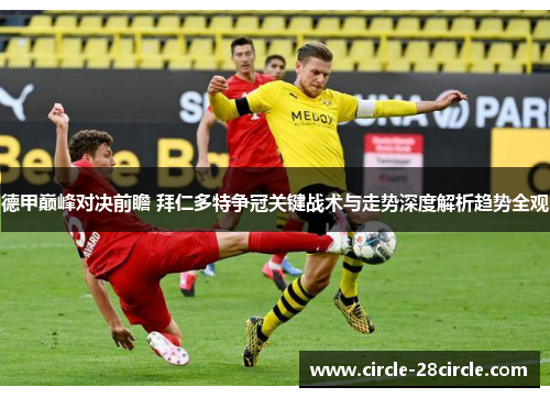德甲巅峰对决前瞻 拜仁多特争冠关键战术与走势深度解析趋势全观