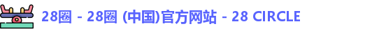 28圈